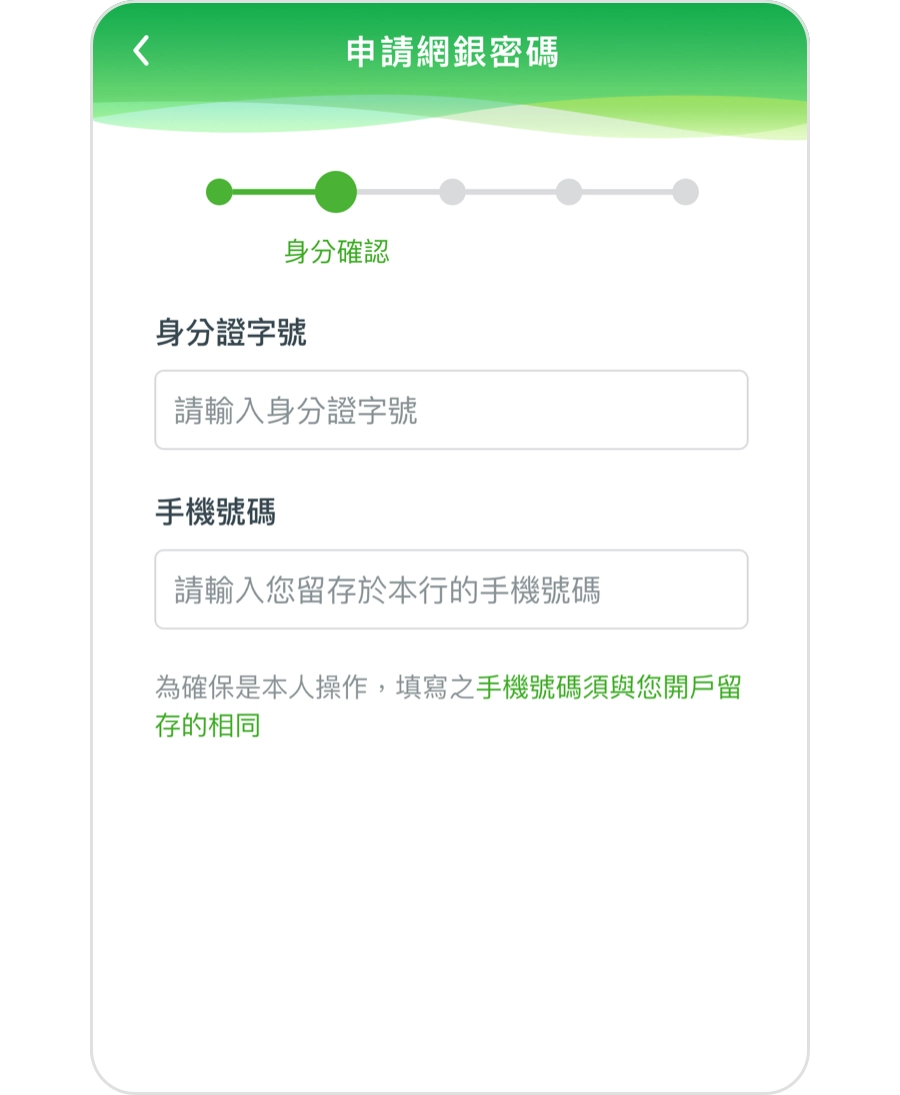 輸入【身分證字號】與【手機號碼】。