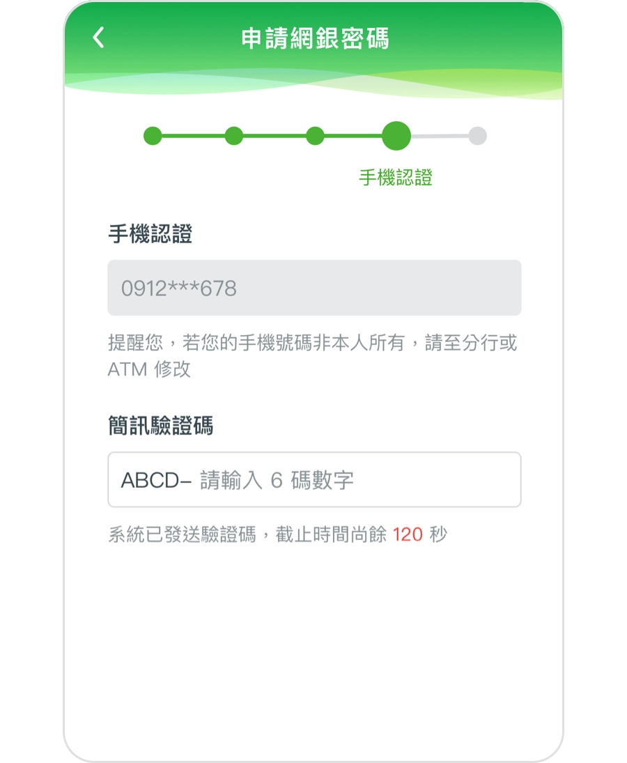 請確認您的手機，將會收到一則簡訊驗證碼。
