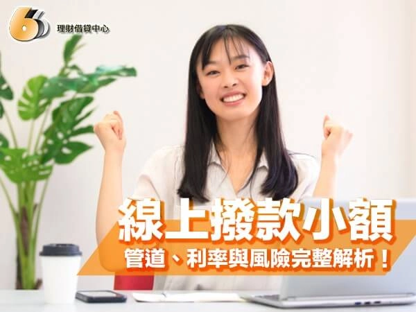 線上撥款小額是什麼？北部民眾週轉必看！管道、利率與風險完整解析！