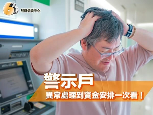 北部警示戶自救指南：從帳戶異常處理到後續資金安排一次看！