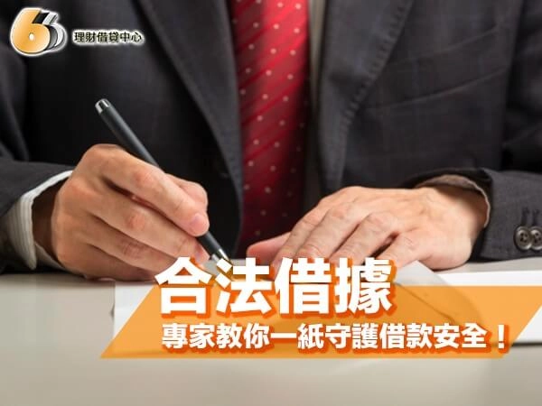 合法借據撰寫指南｜北台灣金融專家教你寫借據，一紙守護借款安全！