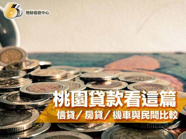 桃園貸款看這篇！信貸／房貸／機車與民間比較，核准率提升與快速撥款攻略	
