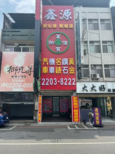 台中借錢｜台中合法當鋪｜鑫源當舖