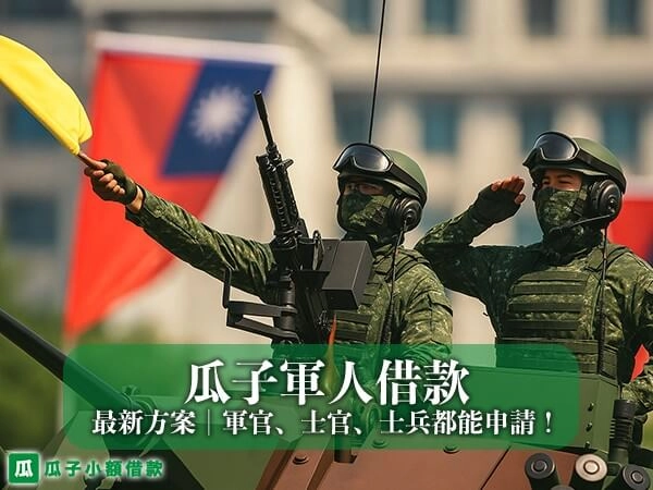 瓜子軍人借款方案