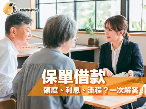 保單借款懶人包！北部民眾常問：額度、利息、申請流程？一次解答！