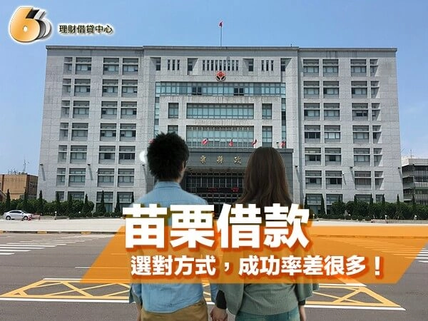 在苗栗借款一直被拒？搞懂原因、選對方式，成功率差很多！