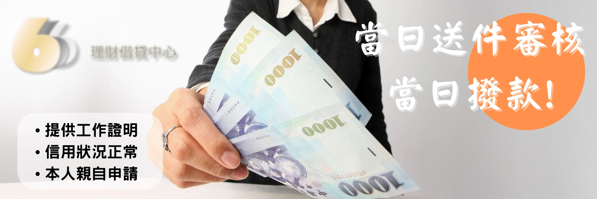 當日送件審核，當日撥款!