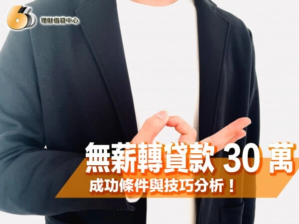 無薪轉貸款 30 萬成功條件與技巧分析！北部領現族必看攻略！