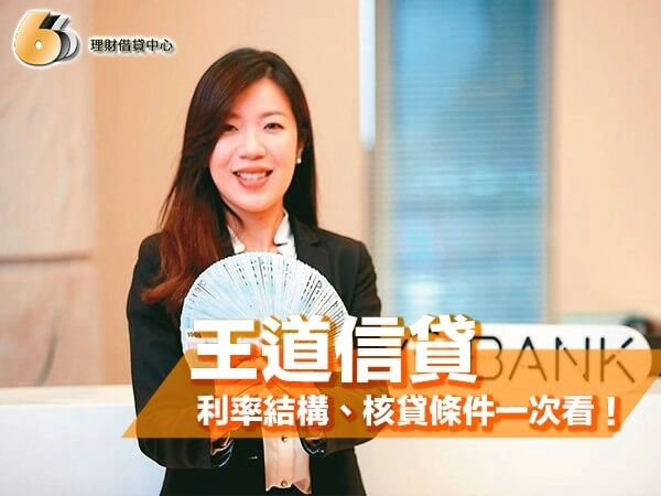 北部民眾申請王道信貸前必看：利率結構、清償規定與核貸條件一次看！