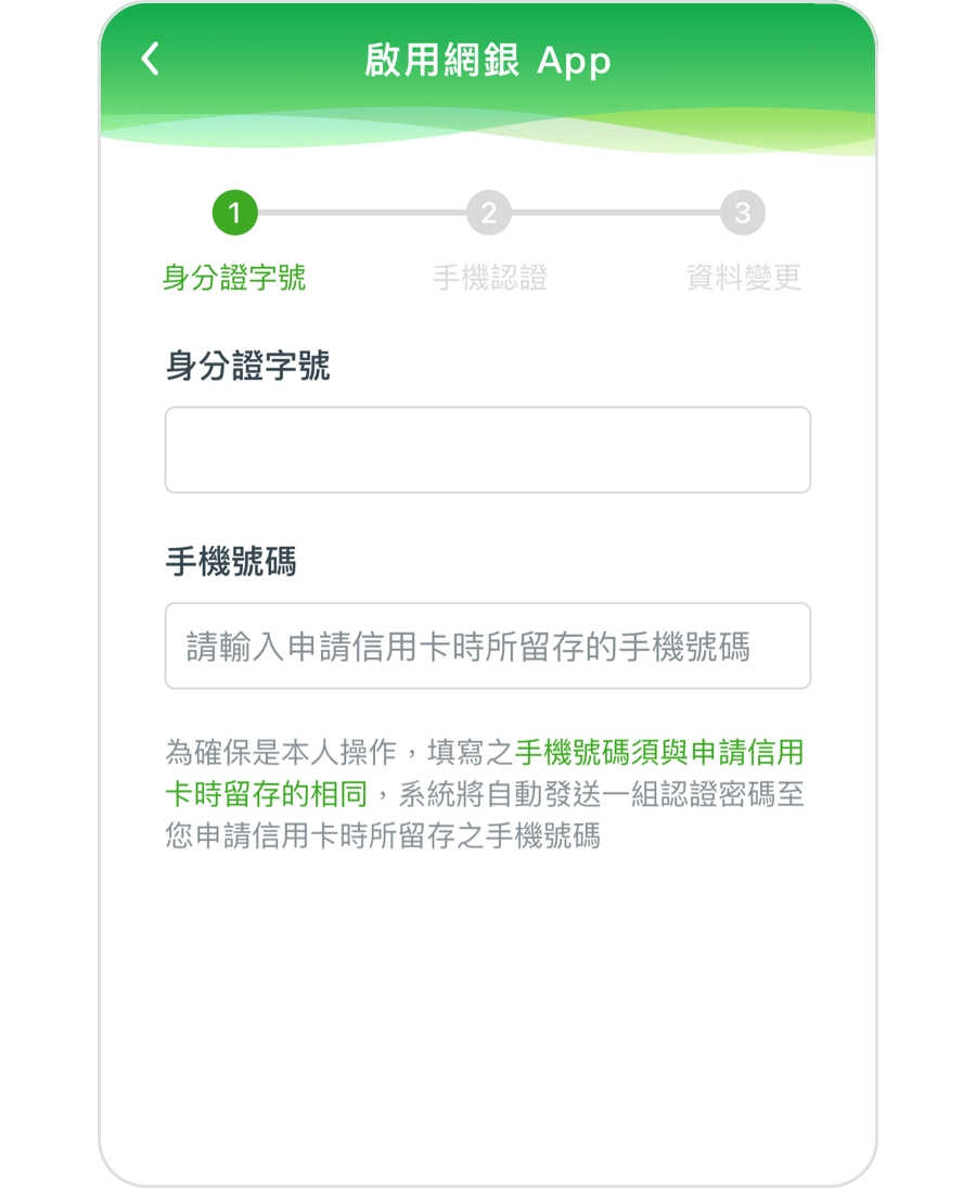 請輸入您的【身分證字號】與【手機號碼】。