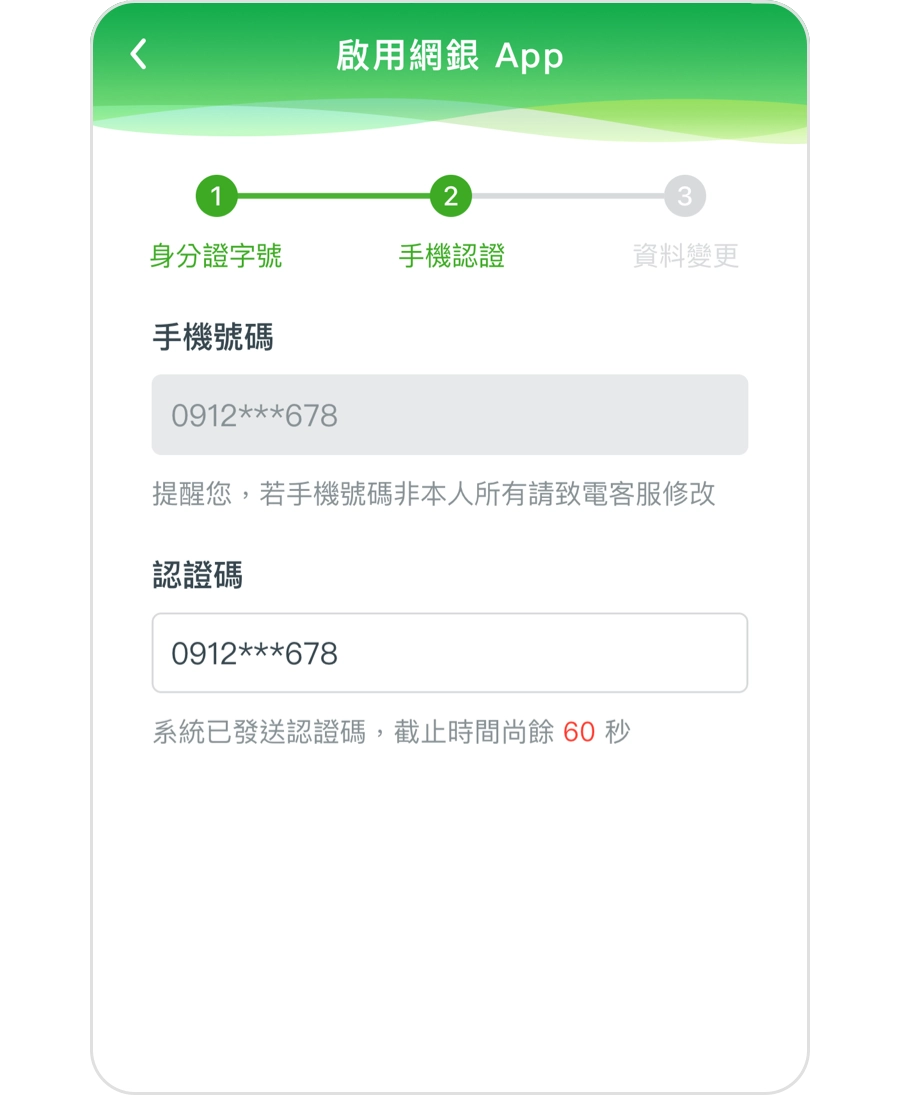 輸入資訊後您將會收到簡訊驗證碼，請輸入簡訊驗證碼。
