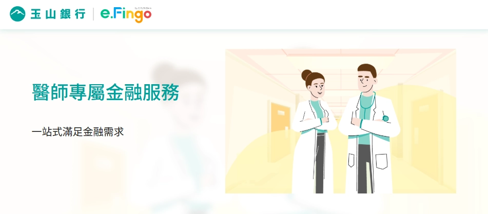 玉山銀行醫師專屬貸款優惠