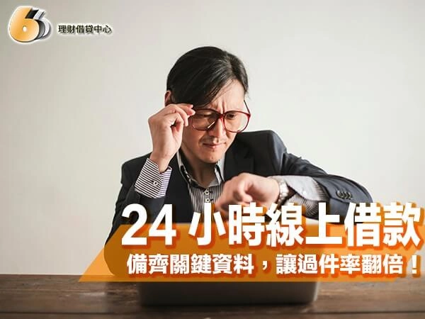 北部 24 小時線上借款成功祕訣： 備齊這些關鍵資料，讓過件率翻倍！
