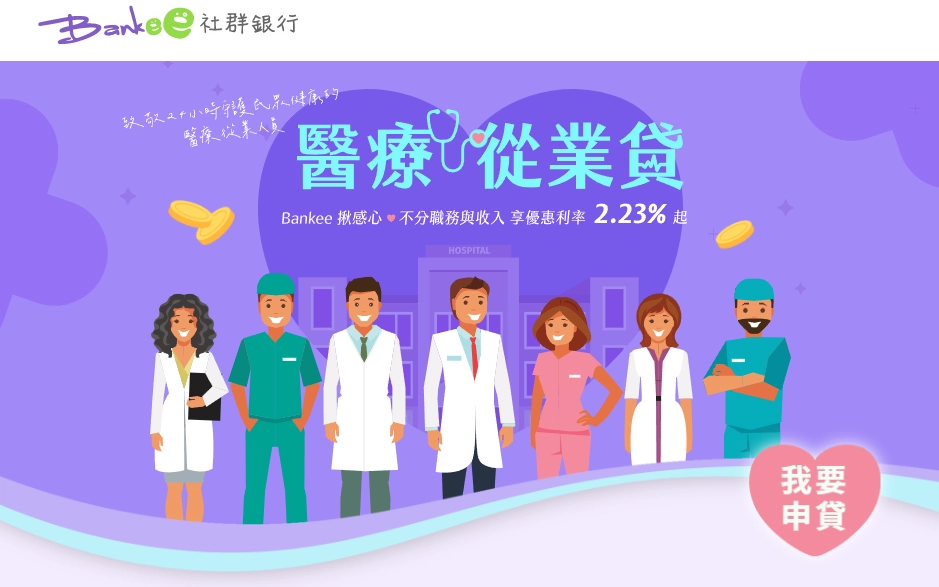 遠東商銀 Bankee 醫療從業貸