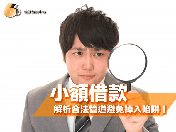 想在北部申請小額借款？合法管道解析，避免掉入詐騙陷阱！
