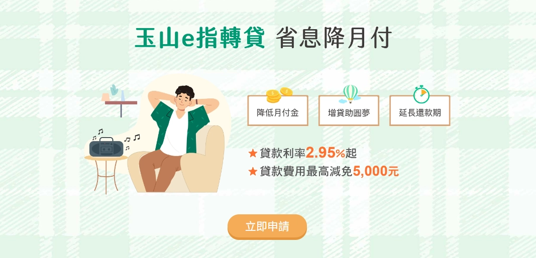 玉山銀行｜e 指信貸整合方案