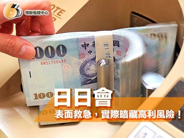 日日會是什麼？在北部地區很常見？表面救急，實際上卻暗藏高利風險！