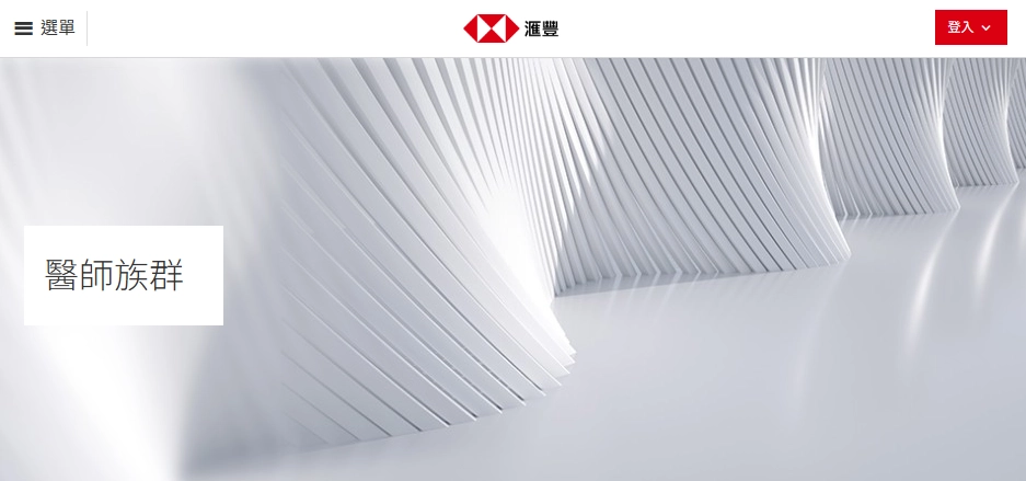 匯豐銀行醫師族群貸款