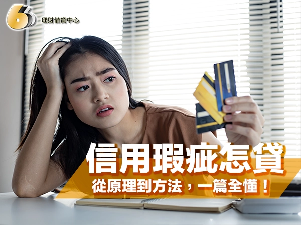 信用瑕疵貸款怎麼貸？從原理到方法，一篇全懂！