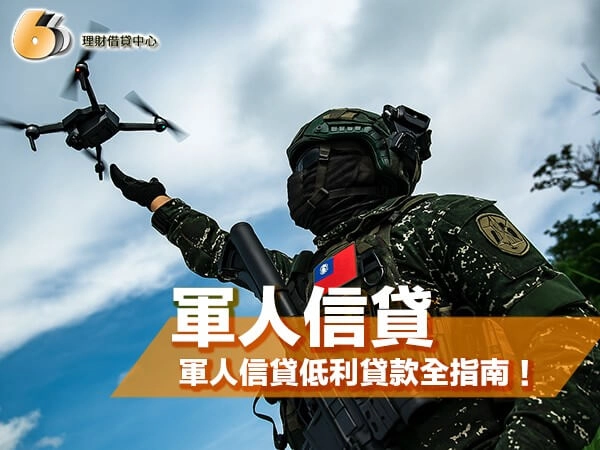 軍職人員必看！北部軍人信貸低利貸款全指南，輕鬆解決資金難題！