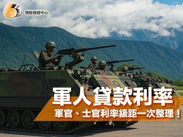 北部軍人貸款利率大公開！軍官、士官、士兵利率級距一次整理！