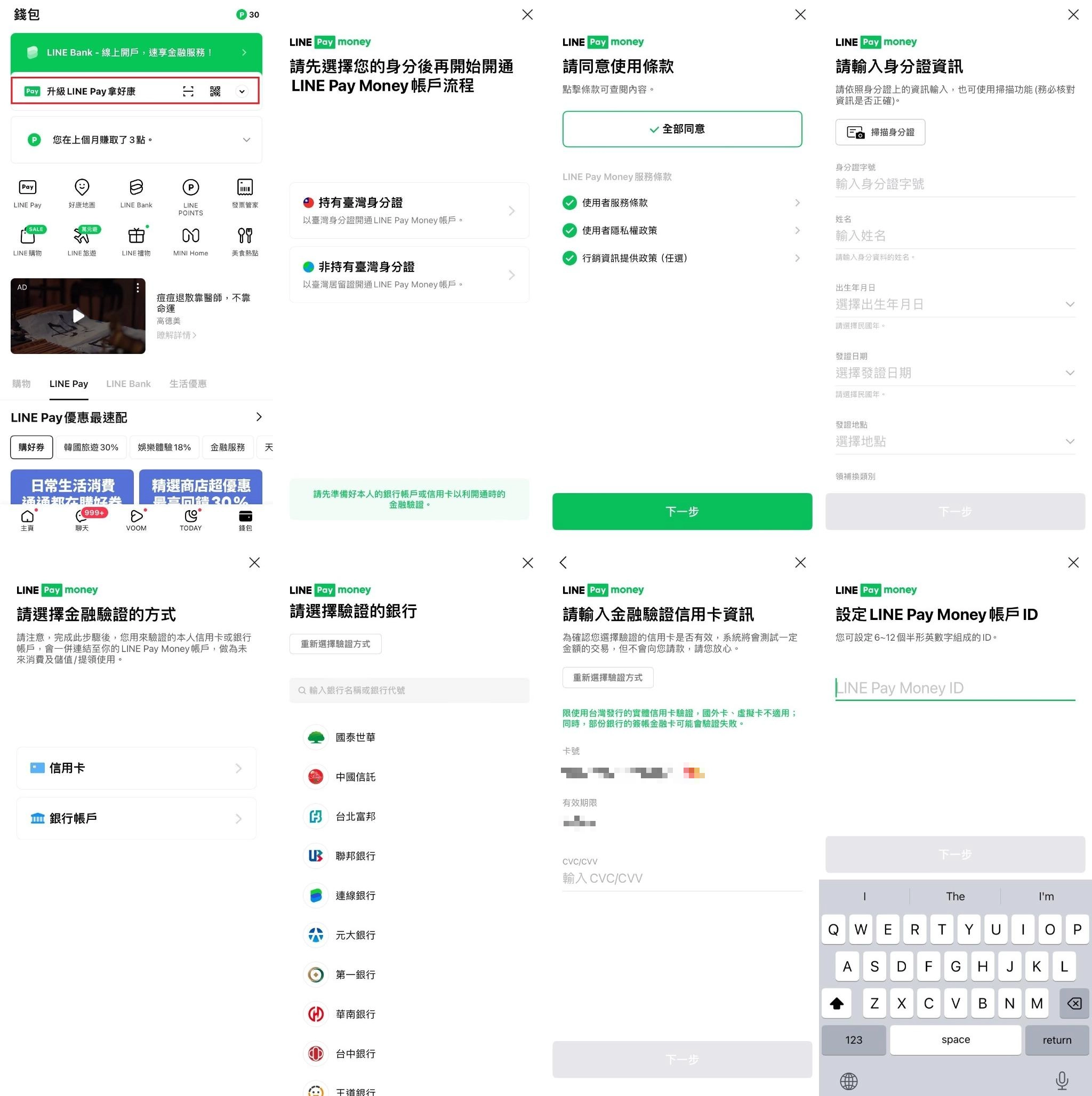 LINE Pay Money 開通實測解說!