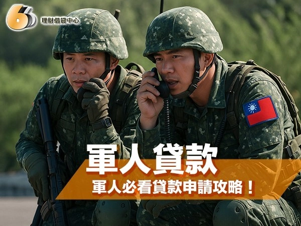 軍人貸款好過嗎?台北、新北、基隆地區軍人必看貸款申請攻略!