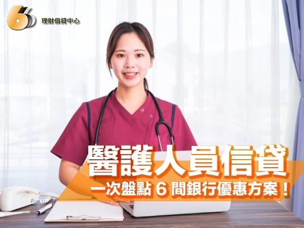 北部醫護人員信貸有哪些方案可以選?一次盤點 6 間銀行優惠方案!