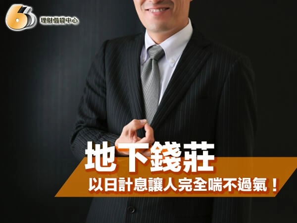 北部地下錢莊利息到底多誇張?以日計息讓借款人完全喘不過氣!