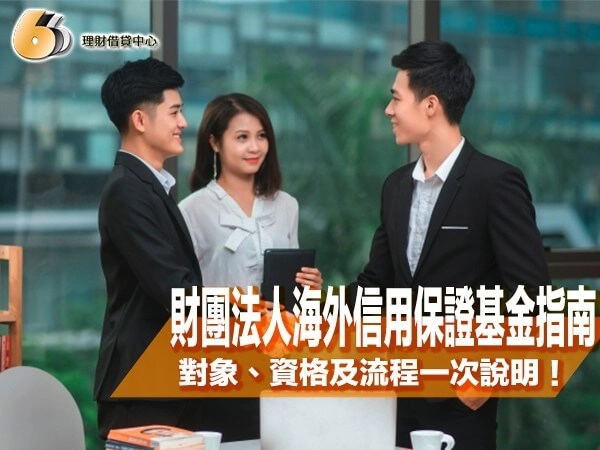 財團法人海外信用保證基金指南|保證對象、資格及申請流程一次說明!