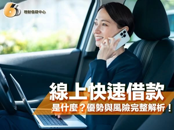 線上快速借款是什麼？北部地區急用資金必看！優勢與風險完整解析！