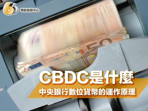 CBDC是什麼?中央銀行數位貨幣的運作原理、優缺點看完就懂!