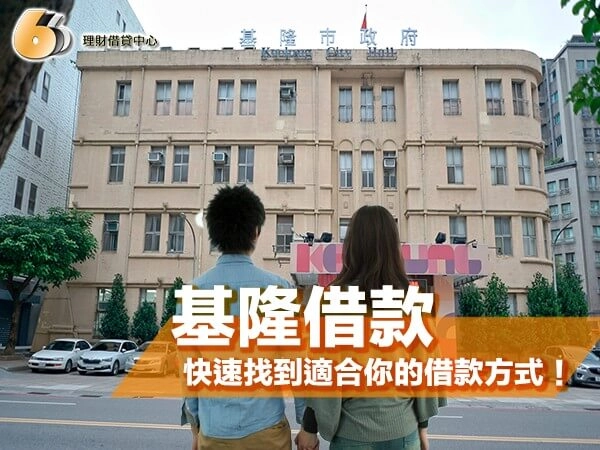 基隆借款攻略｜4 大借款管道比較，快速找到適合你的借款方式！