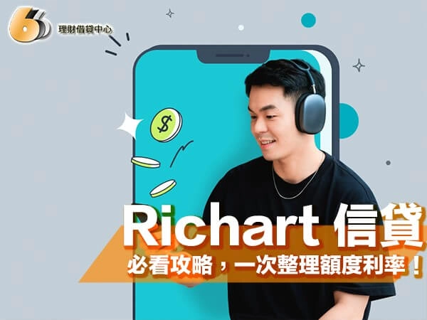 想辦 Richart 信貸？北部地區貸款必看攻略，ㄧ次整理額度與利率！