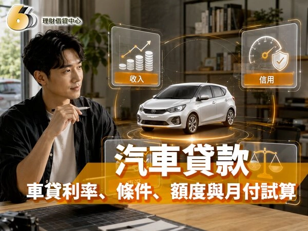 2026汽車貸款完整攻略與車貸利率條件額度月付試算