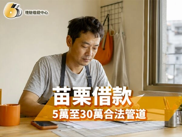 2026苗栗借款怎麼選？5萬至30萬合法管道、利率試算與防詐指南