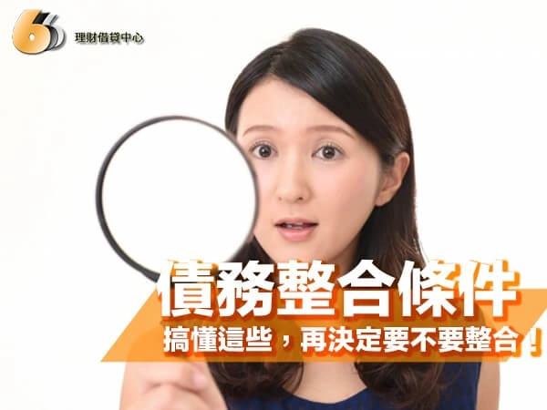 第一次評估債務整合條件？在北部地區先搞懂這些，再決定要不要整合！