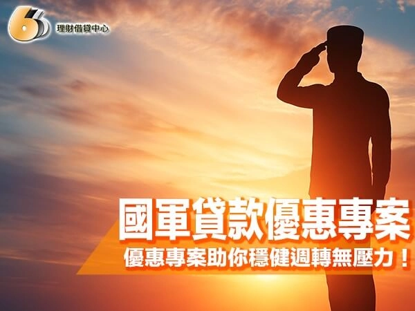北台灣軍人理財必看！國軍貸款優惠專案助你穩健週轉無壓力！