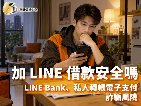 加 LINE 借款安全與 LINE Bank、私人轉帳及電子支付風險