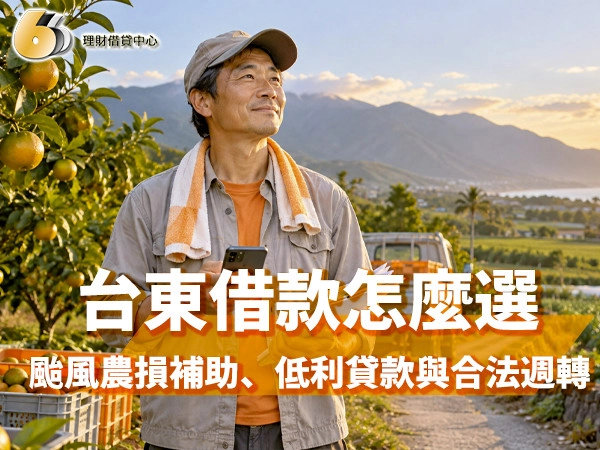 台東借款文章封面，農民站在果園中，介紹颱風農損補助、低利貸款與合法週轉管道