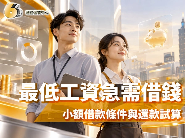 領最低工資急需借錢，小額借款條件與還款試算指南