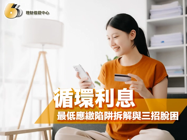 信用卡循環利息怎麼算？最低應繳陷阱拆解與三招脫困教學