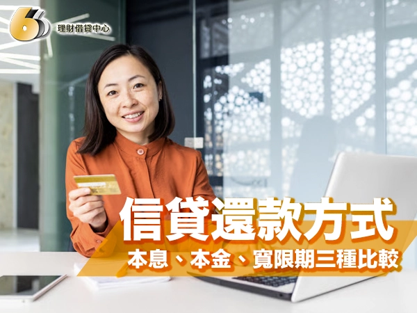 信貸還款方式怎麼選?本息、本金、寬限期三種還法比較