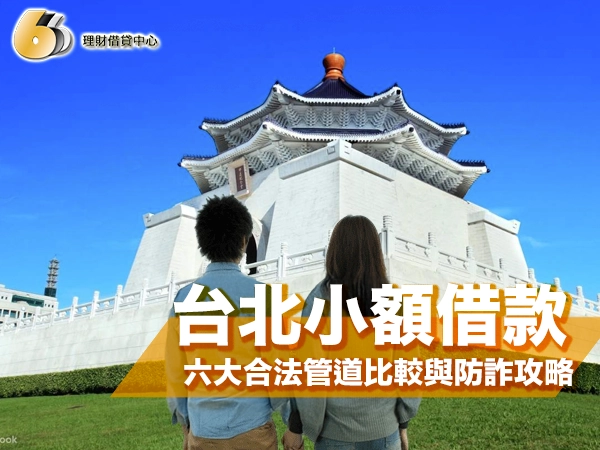 台北小額借款去哪借?六大合法管道比較與防詐攻略