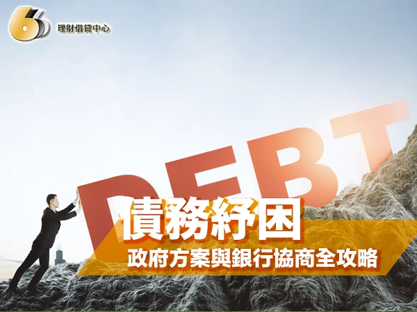 債務紓困怎麼辦？政府方案與銀行協商全攻略教你脫困