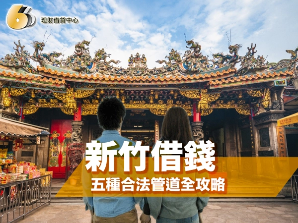 新竹借錢合法管道全攻略：五種方式比較