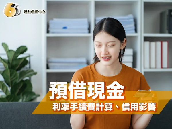 信用卡預借現金完整指南：利率手續費計算、信用影響與替代方案比較