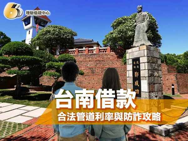 台南小額借款去哪借？合法管道利率與防詐攻略