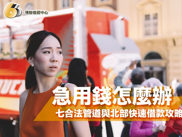 急用錢怎麼辦？七大合法管道與北部快速借款攻略
