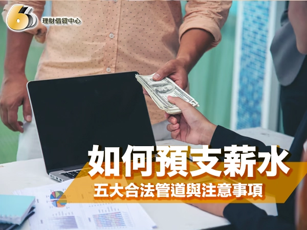 預支薪水完整攻略：五大管道比較、法規保障與防詐須知